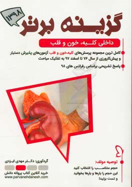 گزینه برتر 98 (کلیه، خون، قلب): 1090 پرسش چهارگزینه‌ای داخلی آزمون‌های پذیرش دستیار و پیش‌کارورزی از سال 76 تا دستیاری اسفند 97 به همراه پاسخ تشریحی