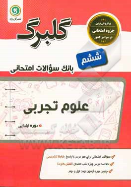 گلبرگ علوم تجربی ششم دوره ابتدایی