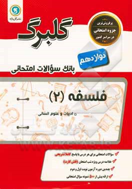 گلبرگ فلسفه (2) پایه دوازدهم: ادبیات و علوم انسانی