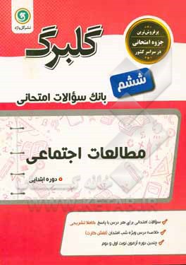 گلبرگ مطالعات اجتماعی ششم دوره ابتدایی