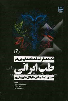 یک دهه ارائه خدمات دارویی در طب ایرانی: دستاوردها، چالش‌ها و افق‌های پیش‌رو