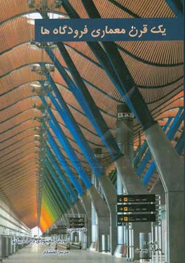 یک قرن معماری فرودگاه‌ها