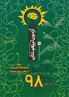 آزمون تیزهوشان 98 همراه با پاسخ تشریحی