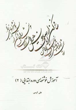 آموزش خوشنویسی دوره ابتدایی (2)