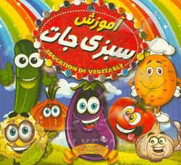 آموزش سبزی‌جات