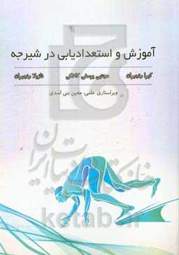 آموزش و استعدادیابی در شیرجه