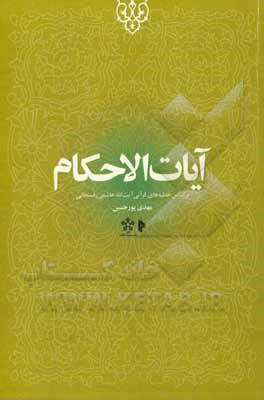 آیات الاحکام: بر اساس خطبه‌های قرآنی آیت‌الله هاشمی رفسنجانی