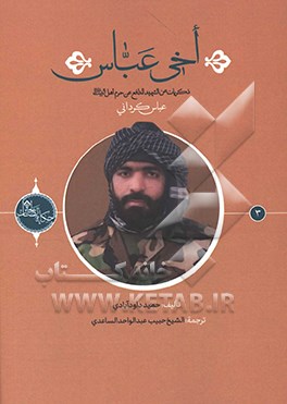 اخی عباس: ذکریات عن الشهید المدافع عن حرم اهل البیت (ع)