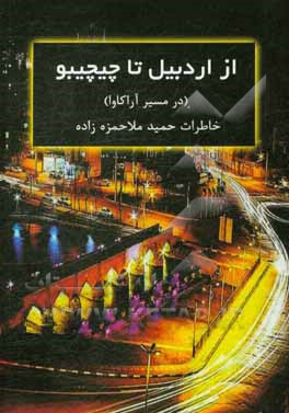 اردبیل تا چیچیبو