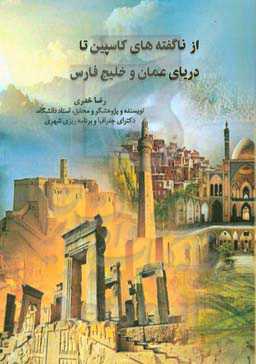 از ناگفته‌های کاسپین تا دریای عمان و خلیج‌فارس