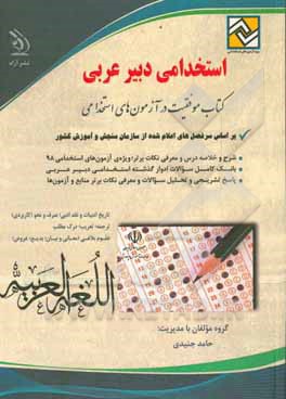 استخدامی دبیر عربی: کتاب موفقیت در آزمون‌های استخدامی بر اساس آخرین تغییرات