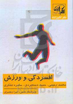 افسردگی و ورزش