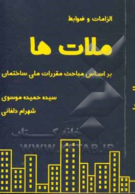 الزامات و ضوابط ملات‌ها بر اساس مباحث مقررات ملی ساختمان