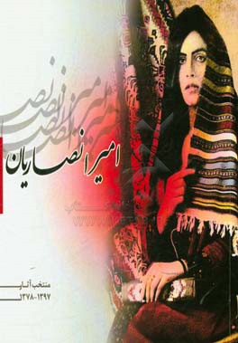 ‏‫امیر انصاریان منتخب آثار 1397 - 1378‬