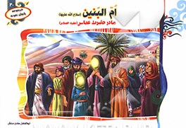 ام البنین (س) مادر حضرت عباس (ع)
