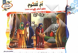 ام ‌کلثوم: دختر امام علی (ع)