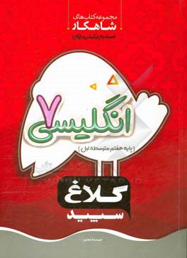 انگلیسی هفتم (دوره اول متوسطه)