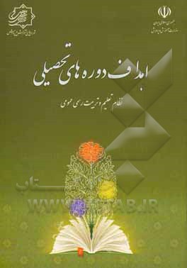 اهداف دوره‌های تحصیلی نظام تعلیم و تربیت رسمی عمومی جمهوری اسلامی ایران