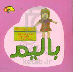 بالیم: اوشاقلار اوچون یئنی ناغیلار