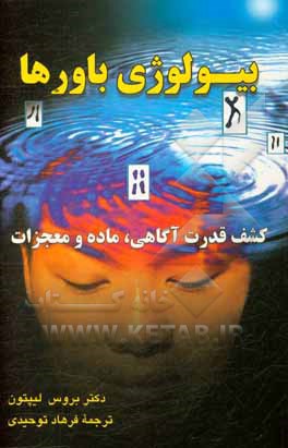 بیولوژی باورها: آزاد کردن قدرت آگاهی، ماده و معجزات