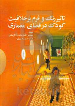 تاثیر رنگ و فرم بر خلاقیت کودک در فضای معماری