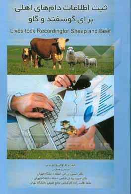 ثبت اطلاعات دام‌های اهلی برای گوسفند و گاو = Livestock recording for sheep and beef‏‬