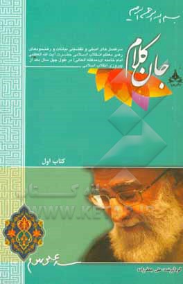 جان کلام: سرفصل‌های اصلی و تفصیلی بیانات مقام معظم رهبری در طول چهل سال بعد از پیروزی انقلاب اسلامی