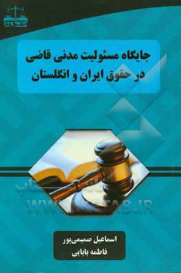 جایگاه مسئولیت مدنی قاضی در حقوق ایران و انگلستان