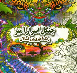 جنگل اسرار‌آمیز: (رنگ‌آمیزی بزرگسالان)