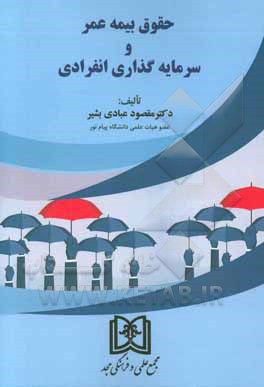 حقوق بیمه عمر و سرمایه‌گذاری انفرادی