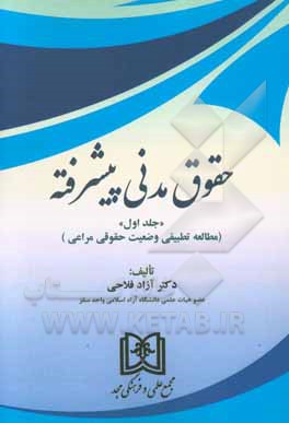 حقوق مدنی پیشرفته (مطالعه تطبیقی وضعیت حقوق مراعی)