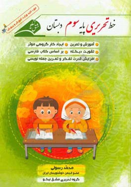 خط تحریری پایه سوم دبستان همراه با آموزش و تمرین