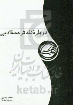 درباره نقد ترجمه ادبی