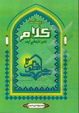درس‌نامه کلام اسلامی: تلخیص، تنظیم و تسهیل منابع درس کلام اسلامی ویژه آزمون‌های کارشناسی‌ارشد و ...