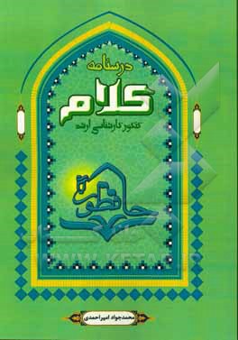 درس‌نامه کلام اسلامی: تلخیص، تنظیم و تسهیل منابع درس کلام اسلامی ویژه آزمون‌های کارشناسی‌ارشد و ...