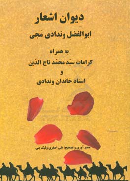 دیوان اشعار ابوالفضل وندادی مجی به همراه (کرامات سیدمحمد تاج‌الدین)