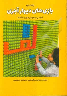 راهنمای بازیهای دیوار آجری (مبتنی بر هوش‌های چندگانه گاردنر)