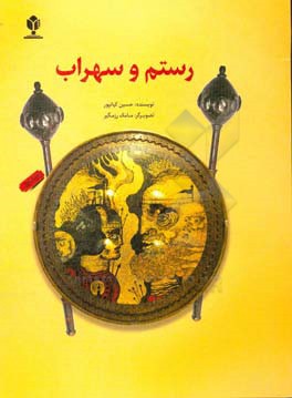 رستم و سهراب