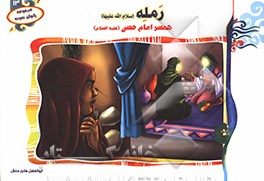 رمله (س): همسر امام حسن (ع)