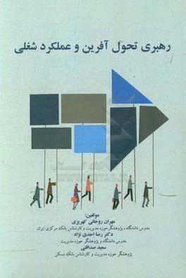 رهبری تحول‌آفرین و عملکرد شغلی