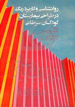 روانشناسی و کاربرد رنگ در طراحی بیمارستان کودکان سرطانی