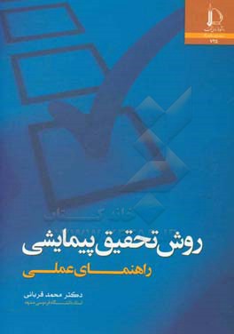 روش تحقیق پیمایشی (راهنمای عملی)