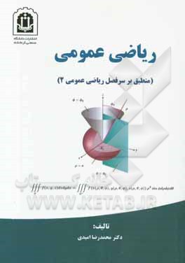 ریاضی عمومی (منطبق بر سرفصل ریاضی عمومی 2)