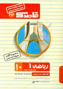 ریاضی (1) دهم (دوره دوم متوسطه) (رشته ریاضی - تجربی)