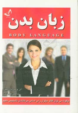 زبان بدن: چگونه می‌توان افکار دیگران را بر اساس حرکاتشان تشخیص دهیم