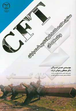 ستون‌های مختلط فولادی پر شده با بتن (CFT) و اتصالات آن