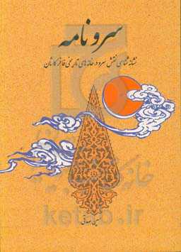 سرونامه: نشانه‌شناسی نقش سرو در خانه‌های تاریخی فاخر کاشان