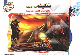 سکینه (س): دختر امام حسین (ع)