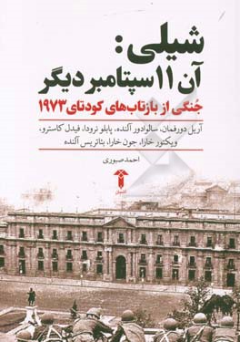 شیلی آن 11 سپتامبر دیگر: جنگی از بازتابهای کودتای 1973