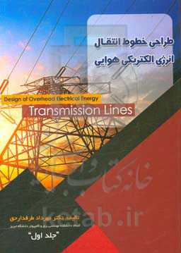 طراحی خطوط انتقال انرژی الکترونیکی هوایی = Design of overhead electrical energy transmission lines